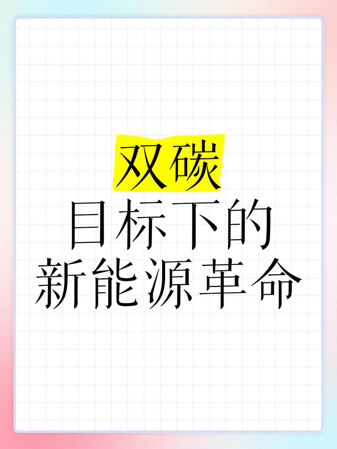 公用事业行业研究：负荷新高与零电价共存，碳排双控激活双碳政策