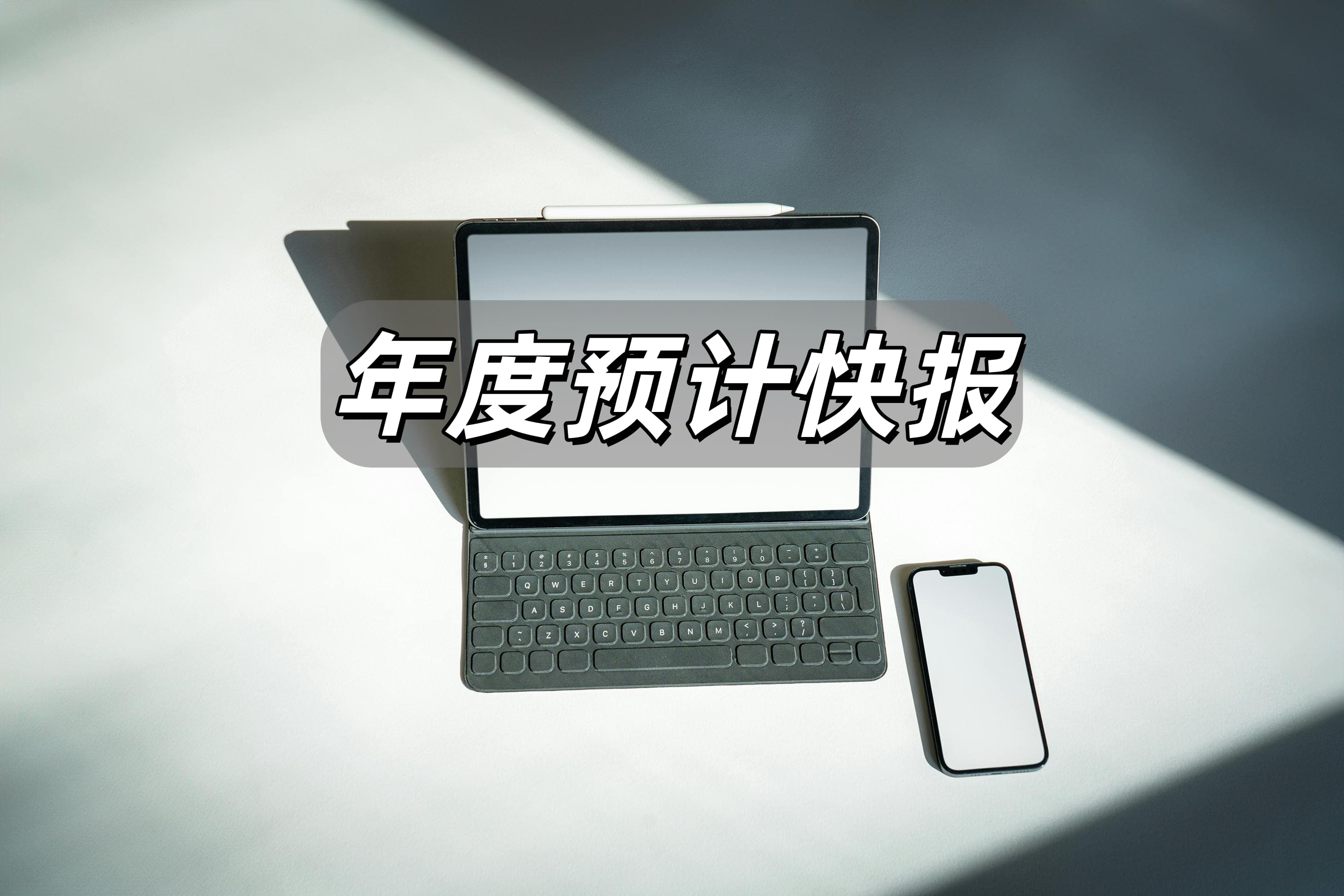 上纬新材最新公告：2025年净利润同比减少37%-54%