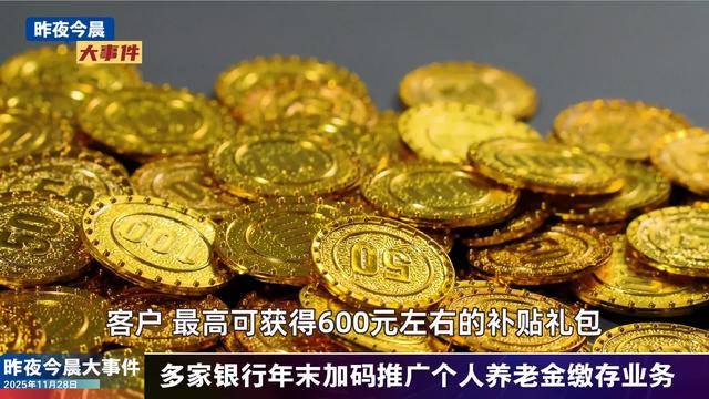 现货黄金一度暴跌1000美元；银行实物金条投资情绪降温 | 金融早参