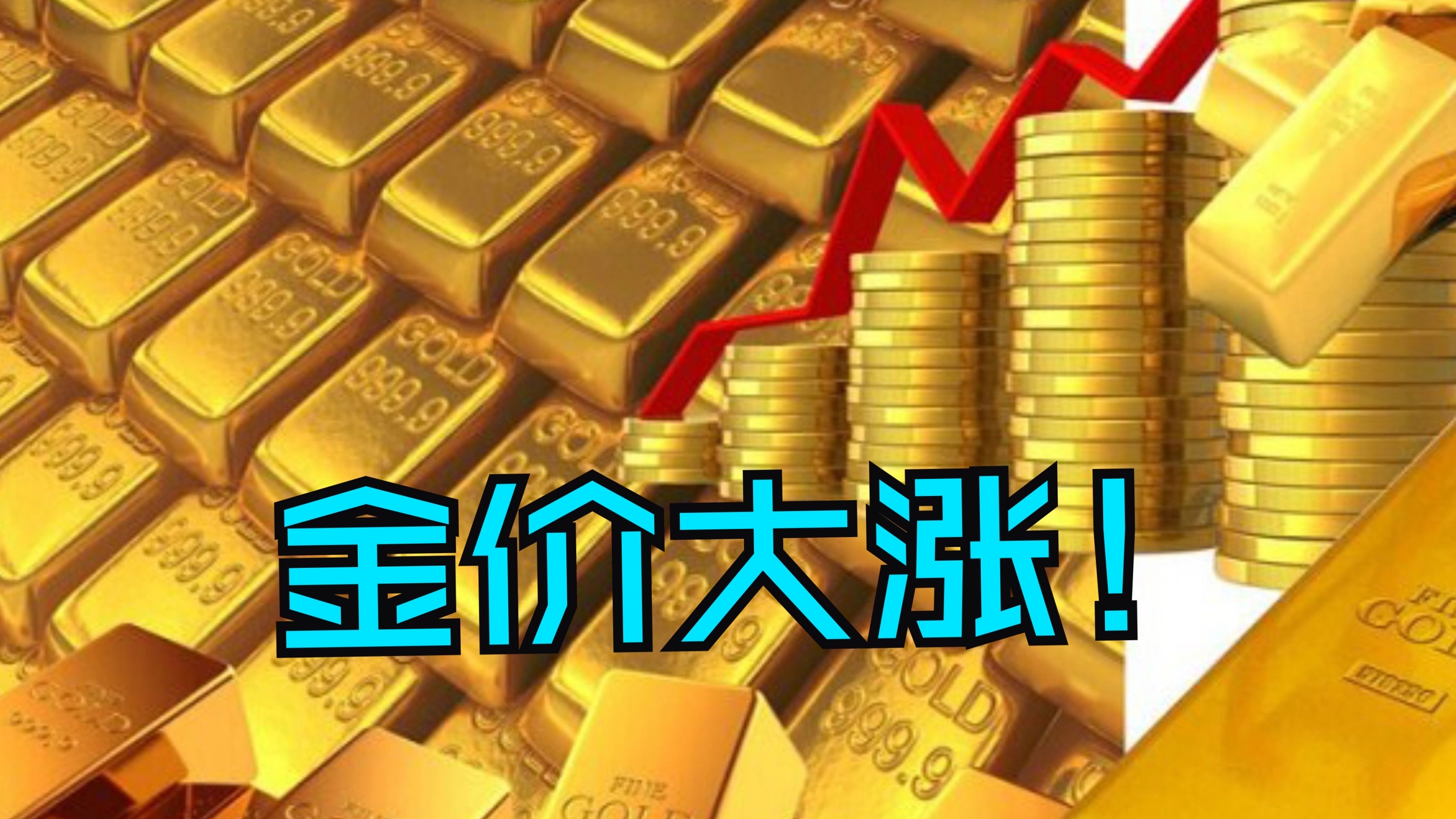 现货黄金一度暴跌1000美元；银行实物金条投资情绪降温 | 金融早参
