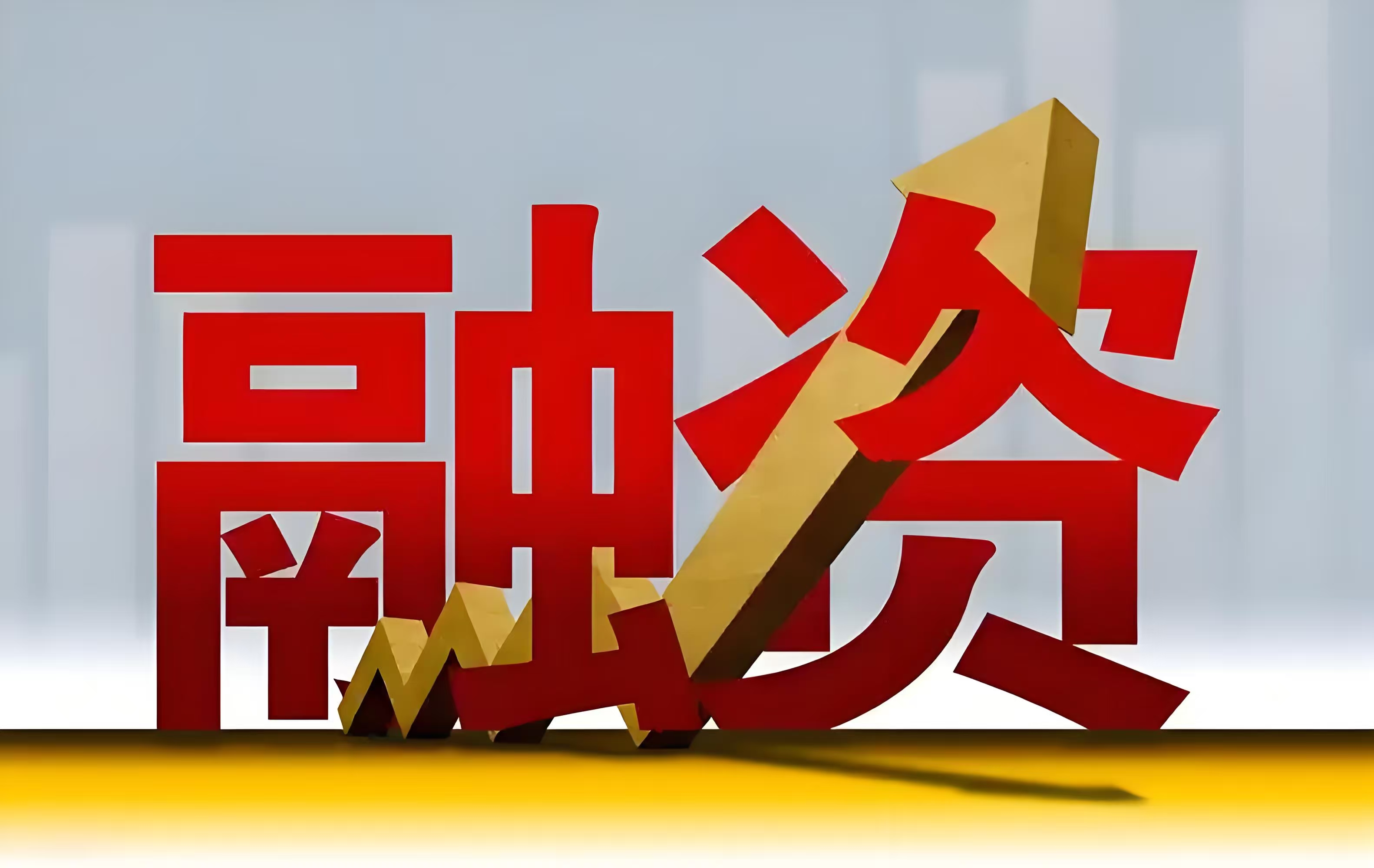 创业板融资余额增加2.21亿元 18股获融资客大手笔加仓