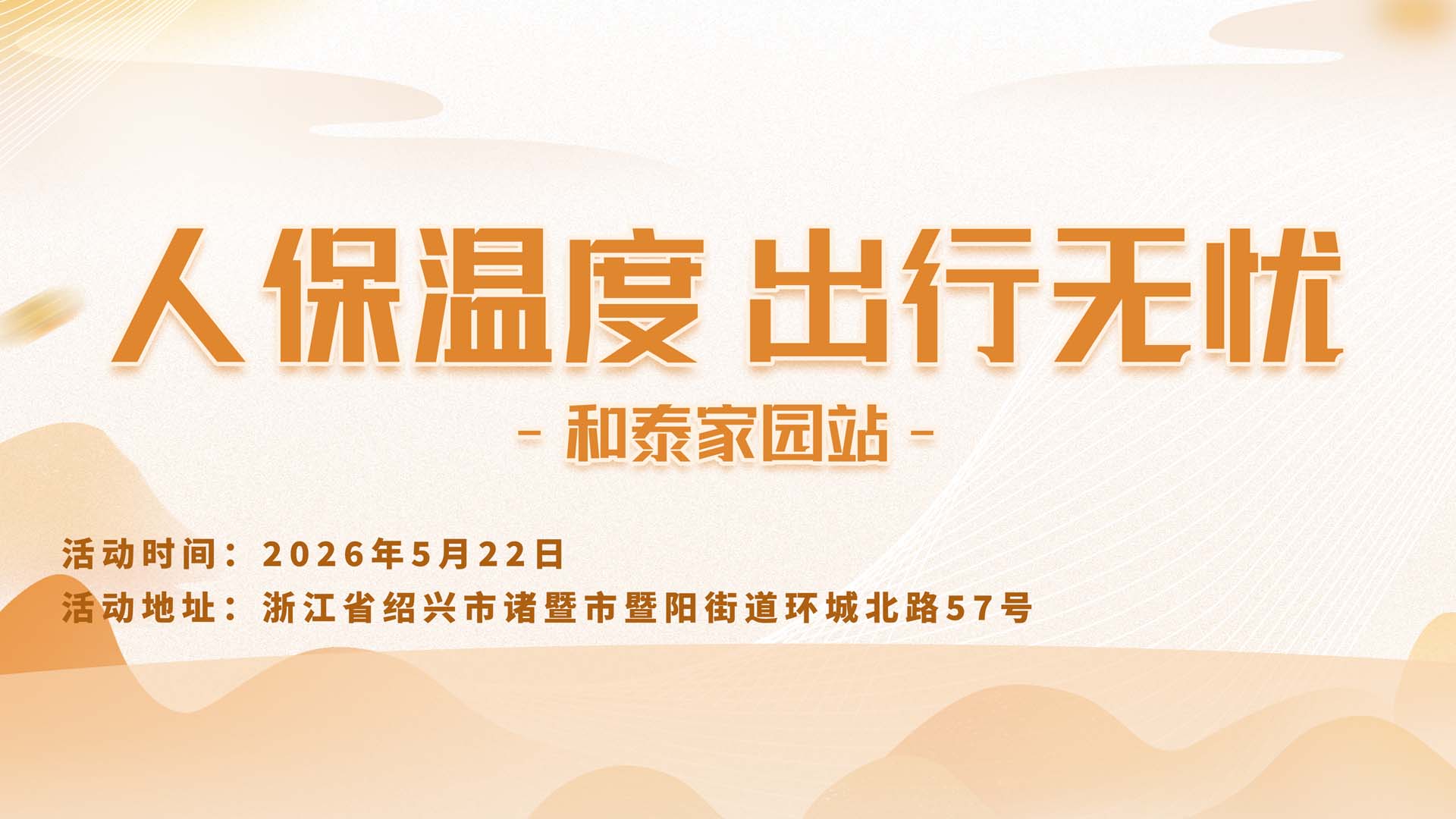 人保温度，出行无忧-和泰家园站