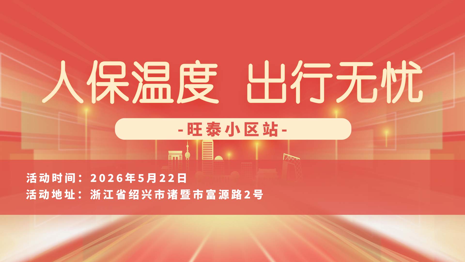 人保温度，出行无忧-旺泰小区站