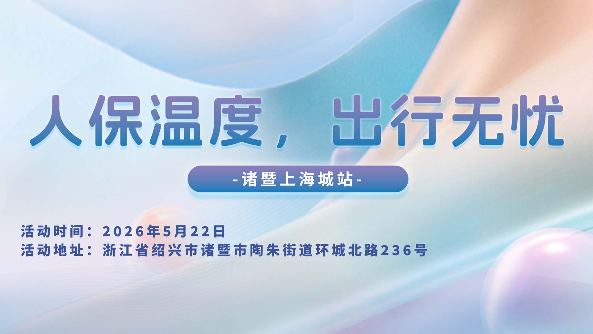 人保温度，出行无忧-诸暨上海城站