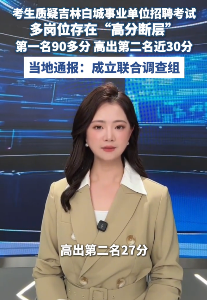 事业单位招聘存在“高分断层”情况？吉林白城通报